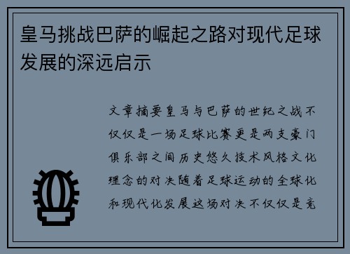 皇马挑战巴萨的崛起之路对现代足球发展的深远启示