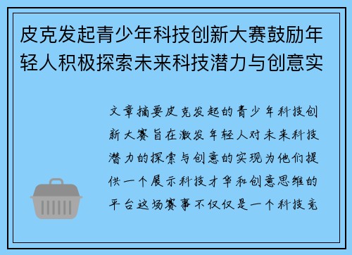 皮克发起青少年科技创新大赛鼓励年轻人积极探索未来科技潜力与创意实现 皮克发起青少年科技创新大赛鼓励年轻人积极探索未来科技潜力与创意实现