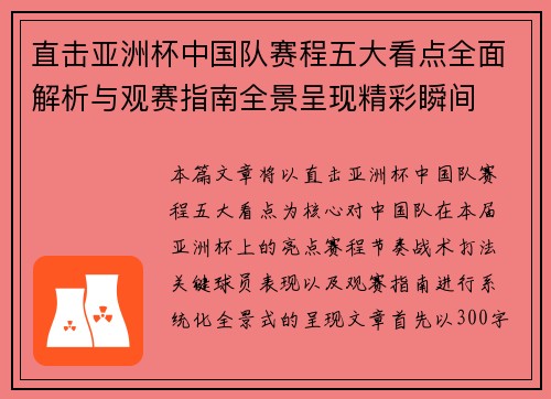 直击亚洲杯中国队赛程五大看点全面解析与观赛指南全景呈现精彩瞬间 直击亚洲杯中国队赛程五大看点全面解析与观赛指南全景呈现精彩瞬间