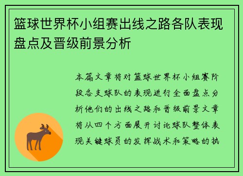 篮球世界杯小组赛出线之路各队表现盘点及晋级前景分析