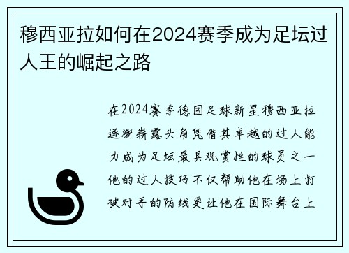 穆西亚拉如何在2024赛季成为足坛过人王的崛起之路