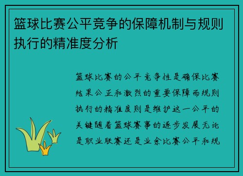 篮球比赛公平竞争的保障机制与规则执行的精准度分析