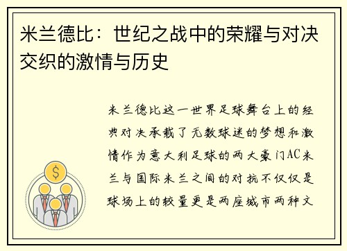 米兰德比：世纪之战中的荣耀与对决交织的激情与历史