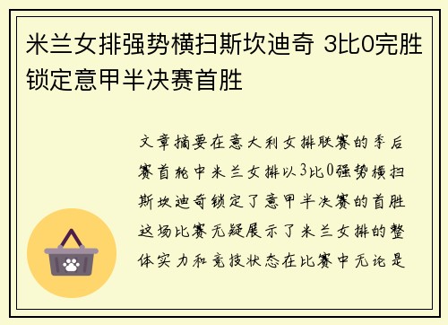 米兰女排强势横扫斯坎迪奇 3比0完胜锁定意甲半决赛首胜