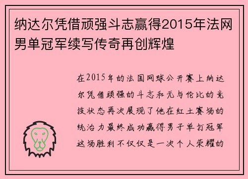 纳达尔凭借顽强斗志赢得2015年法网男单冠军续写传奇再创辉煌