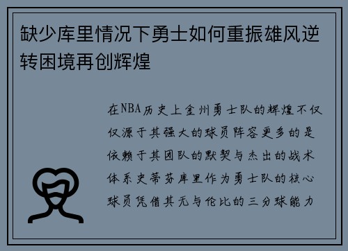 缺少库里情况下勇士如何重振雄风逆转困境再创辉煌