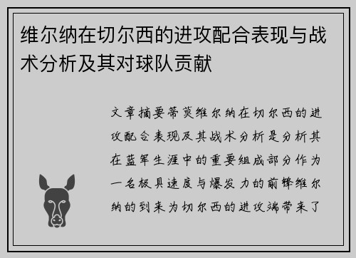 维尔纳在切尔西的进攻配合表现与战术分析及其对球队贡献
