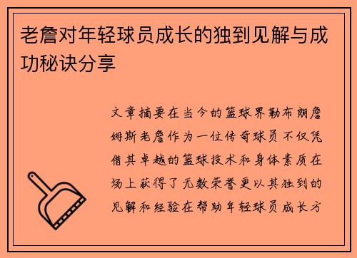 老詹对年轻球员成长的独到见解与成功秘诀分享 老詹对年轻球员成长的独到见解与成功秘诀分享
