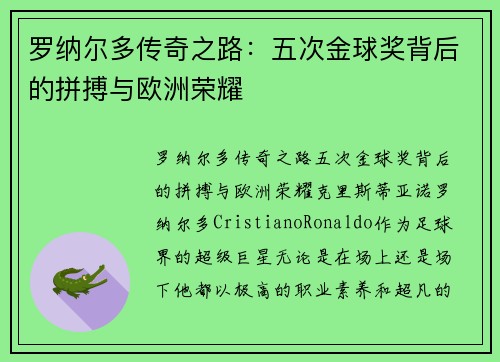 罗纳尔多传奇之路：五次金球奖背后的拼搏与欧洲荣耀