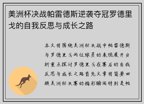 美洲杯决战帕雷德斯逆袭夺冠罗德里戈的自我反思与成长之路 美洲杯决战帕雷德斯逆袭夺冠罗德里戈的自我反思与成长之路