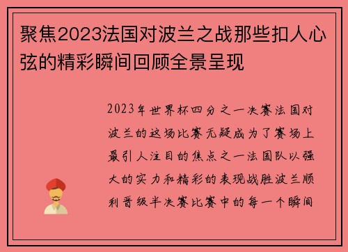 聚焦2023法国对波兰之战那些扣人心弦的精彩瞬间回顾全景呈现 聚焦2023法国对波兰之战那些扣人心弦的精彩瞬间回顾全景呈现