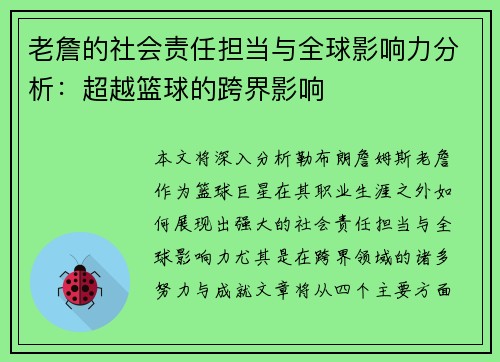 老詹的社会责任担当与全球影响力分析：超越篮球的跨界影响