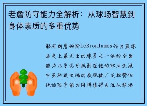 老詹防守能力全解析:从球场智慧到身体素质的多重优势 老詹防守能力全解析:从球场智慧到身体素质的多重优势