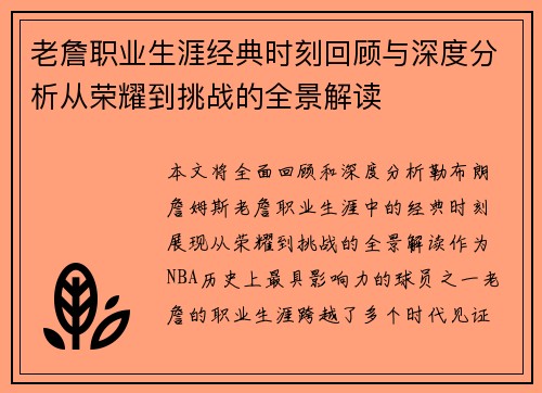 老詹职业生涯经典时刻回顾与深度分析从荣耀到挑战的全景解读 老詹职业生涯经典时刻回顾与深度分析从荣耀到挑战的全景解读