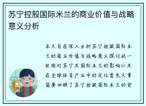 苏宁控股国际米兰的商业价值与战略意义分析