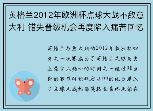 英格兰2012年欧洲杯点球大战不敌意大利 错失晋级机会再度陷入痛苦回忆