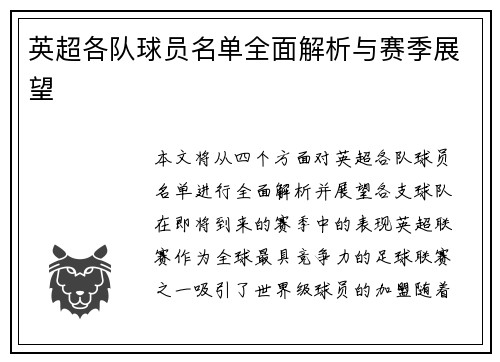 英超各队球员名单全面解析与赛季展望 英超各队球员名单全面解析与赛季展望