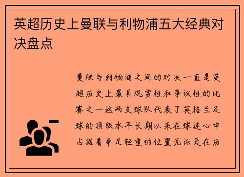 英超历史上曼联与利物浦五大经典对决盘点