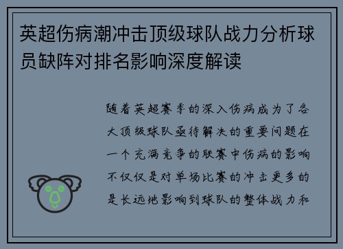英超伤病潮冲击顶级球队战力分析球员缺阵对排名影响深度解读