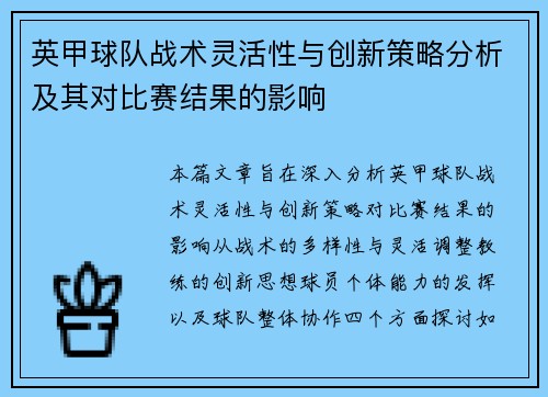 英甲球队战术灵活性与创新策略分析及其对比赛结果的影响