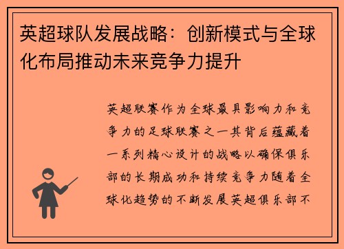 英超球队发展战略:创新模式与全球化布局推动未来竞争力提升 英超球队发展战略:创新模式与全球化布局推动未来竞争力提升