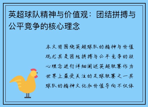 英超球队精神与价值观:团结拼搏与公平竞争的核心理念 英超球队精神与价值观:团结拼搏与公平竞争的核心理念