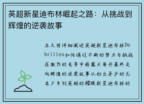 英超新星迪布林崛起之路：从挑战到辉煌的逆袭故事