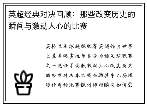 英超经典对决回顾：那些改变历史的瞬间与激动人心的比赛