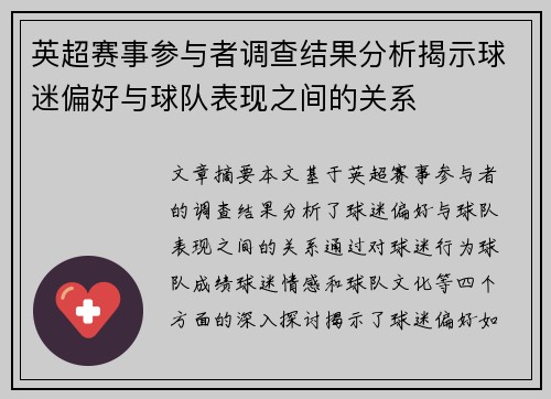英超赛事参与者调查结果分析揭示球迷偏好与球队表现之间的关系
