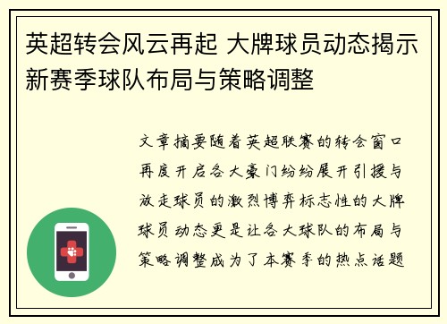 英超转会风云再起 大牌球员动态揭示新赛季球队布局与策略调整