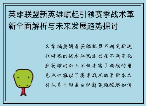 英雄联盟新英雄崛起引领赛季战术革新全面解析与未来发展趋势探讨 英雄联盟新英雄崛起引领赛季战术革新全面解析与未来发展趋势探讨