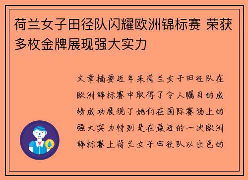 荷兰女子田径队闪耀欧洲锦标赛 荣获多枚金牌展现强大实力 荷兰女子田径队闪耀欧洲锦标赛 荣获多枚金牌展现强大实力