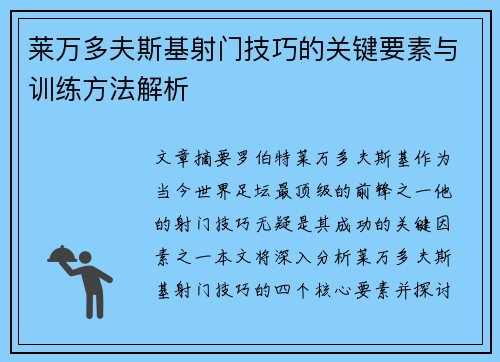 莱万多夫斯基射门技巧的关键要素与训练方法解析