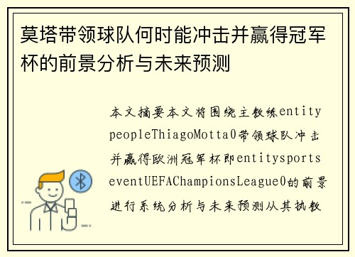 莫塔带领球队何时能冲击并赢得冠军杯的前景分析与未来预测