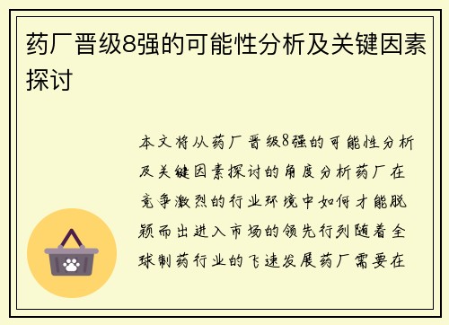 药厂晋级8强的可能性分析及关键因素探讨 药厂晋级8强的可能性分析及关键因素探讨