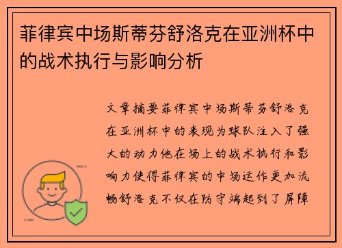 菲律宾中场斯蒂芬舒洛克在亚洲杯中的战术执行与影响分析