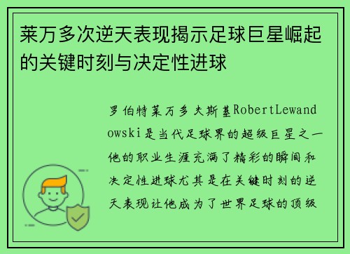 莱万多次逆天表现揭示足球巨星崛起的关键时刻与决定性进球 莱万多次逆天表现揭示足球巨星崛起的关键时刻与决定性进球
