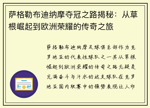 萨格勒布迪纳摩夺冠之路揭秘：从草根崛起到欧洲荣耀的传奇之旅
