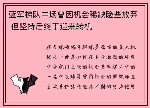 蓝军梯队中场曾因机会稀缺险些放弃 但坚持后终于迎来转机 蓝军梯队中场曾因机会稀缺险些放弃 但坚持后终于迎来转机