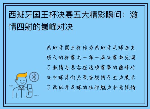西班牙国王杯决赛五大精彩瞬间:激情四射的巅峰对决 西班牙国王杯决赛五大精彩瞬间:激情四射的巅峰对决