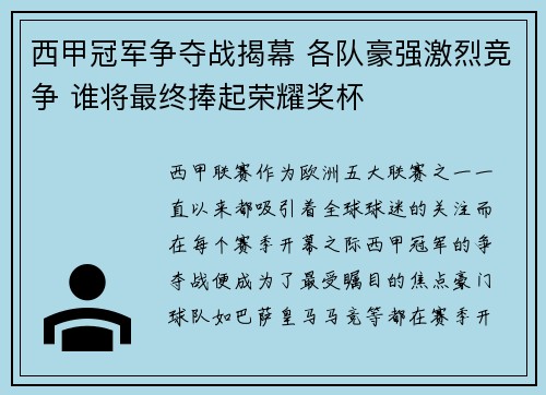 西甲冠军争夺战揭幕 各队豪强激烈竞争 谁将最终捧起荣耀奖杯