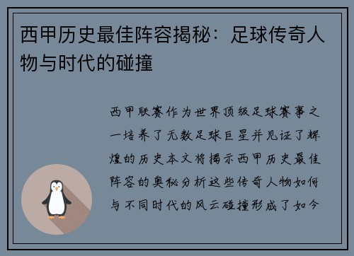西甲历史最佳阵容揭秘：足球传奇人物与时代的碰撞