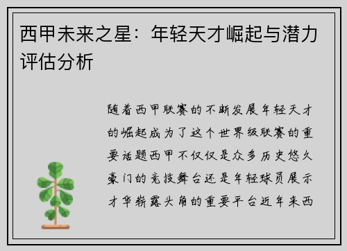 西甲未来之星:年轻天才崛起与潜力评估分析 西甲未来之星:年轻天才崛起与潜力评估分析