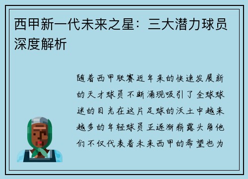 西甲新一代未来之星:三大潜力球员深度解析 西甲新一代未来之星:三大潜力球员深度解析