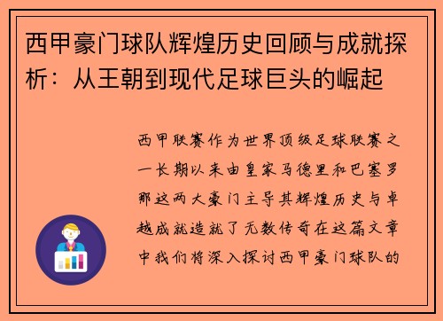西甲豪门球队辉煌历史回顾与成就探析：从王朝到现代足球巨头的崛起