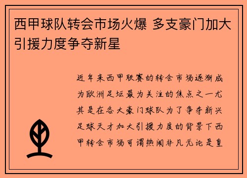 西甲球队转会市场火爆 多支豪门加大引援力度争夺新星 西甲球队转会市场火爆 多支豪门加大引援力度争夺新星