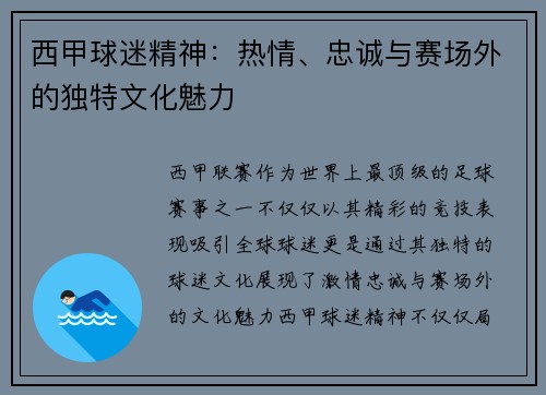 西甲球迷精神:热情、忠诚与赛场外的独特文化魅力 西甲球迷精神:热情、忠诚与赛场外的独特文化魅力