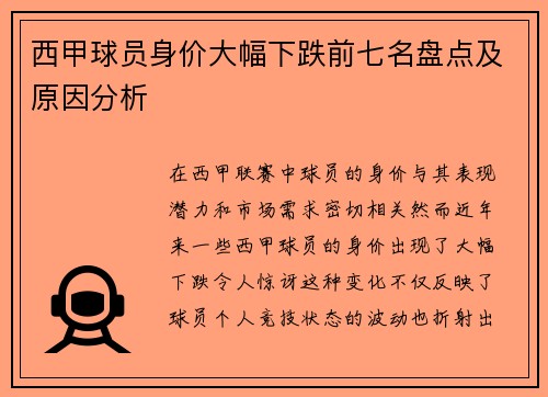 西甲球员身价大幅下跌前七名盘点及原因分析 西甲球员身价大幅下跌前七名盘点及原因分析