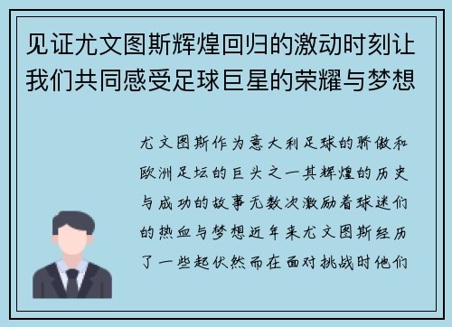 见证尤文图斯辉煌回归的激动时刻让我们共同感受足球巨星的荣耀与梦想 见证尤文图斯辉煌回归的激动时刻让我们共同感受足球巨星的荣耀与梦想