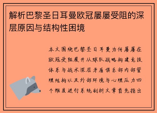 解析巴黎圣日耳曼欧冠屡屡受阻的深层原因与结构性困境
